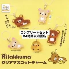 リラックマ クリアマスコットチャーム コンプリート