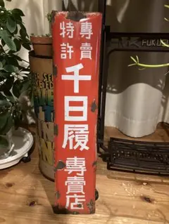 ホーロー看板 アンティーク雑貨