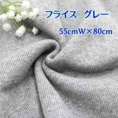 FG100【付属用フライス生地　グレー　80cmの特別価格です】わんこ服等に