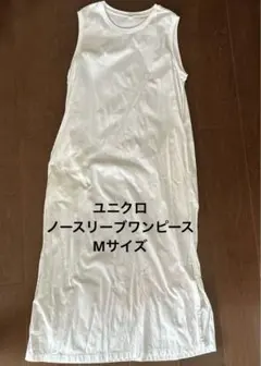 ユニクロ　ノースリーブワンピース Mサイズ
