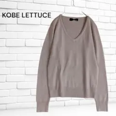 KOBE LETTUCE Vネック ふわふわニット セータ― グレージュ 洗える