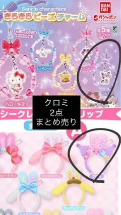 クロミ　キラキラビーズチャーム　カチューシャ　シークレットヘアクリップ　サンリオ