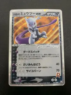 美品 R団のミュウツーex ロケット団の逆襲 064/084 ポケカ PCG - メルカリ