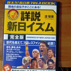 詳細 新日イズム 完全版