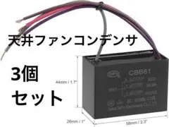 天井ファンコンデンサ CBB61 4.5/5/5uF 350V 3個 セット
