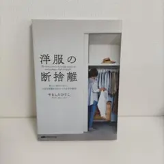 洋服の断捨離 新しい自分になり、人生を飛躍させるとっておきの秘訣 経営科学出版