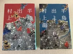 半島を出よ 上下巻セット 村上龍 幻冬舎文庫
