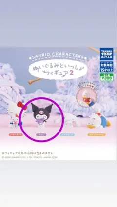 サンリオ ぬいぐるみといっしょフィギュア2 クロミ