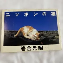 ニッポンの猫ポストカード