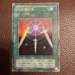 光の護封剣 魔法カード 1998年発行 光の護封剣 魔法カード 1998年 - メルカリ