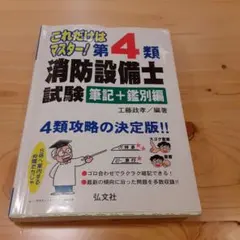 オランウータン様専用❗第4類消防設備士試験 筆記+鑑別編‼️