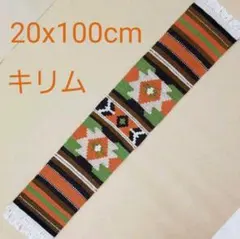 20x100cmキリム(5)じゅうたん・ラグ・玄関マット・ギャッベ・タペストリー