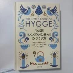THE BOOK OF HYGGE 365日「シンプルな幸せ」のつくり方