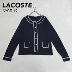 美品 LACOSTE ラコステ カーディガン バイカラー 黒 サイズ40