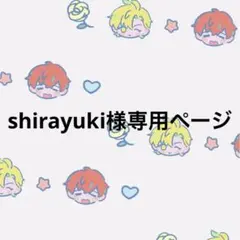 shirayuki様専用ページ