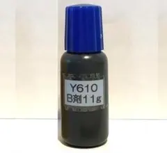 接着剤 Y610 B剤のみ 11g