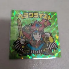 ビックリマンシール ヘラクライスト H-091