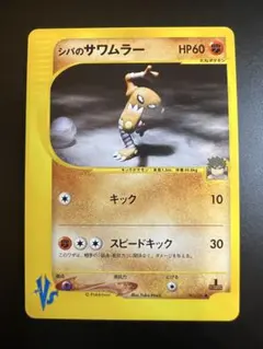 シバのサワムラー ○ ポケモンカード☆VS 082/141 - メルカリ