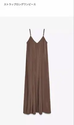 未使用ZARAストラップロングワンピース