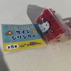 サンリオキャラクターズ　コインシリンダー　キティ　ガチャガチャ