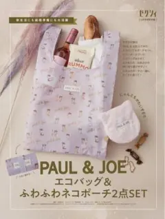 ゼクシィ2025年2月号付録　PAUL & JOEエコバッグ＆ふわふわネコポーチ