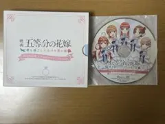 映画五等分の花嫁 君と過ごした五つの思い出 限定版特典シチュエーションドラマCD