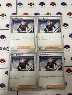 ポケモンカード　サポート　ロケット団のラムダ　4枚