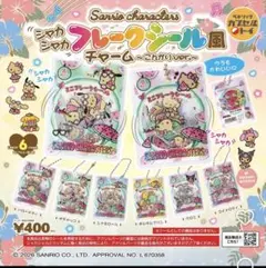 シャカシャカフレークシール風チャーム ～こんがりver.～