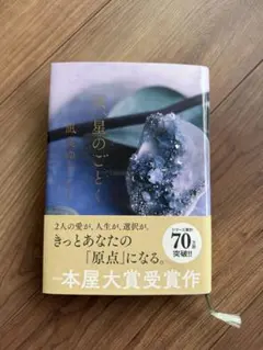 【超美品】汝、星のごとく 風良ゆう 本屋大賞受賞作