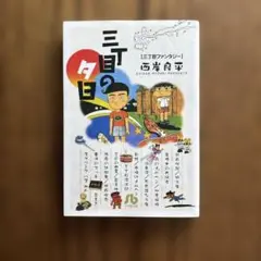 2025年最新】三丁目の夕日の人気アイテム - メルカリ