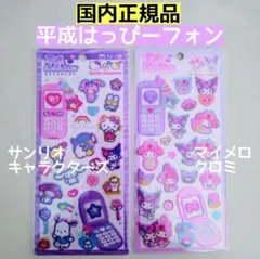 サンリオ　マイメロ　クロミ　平成はっぴーフォンシール　国内正規品　サンリオ①