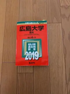 2026年最新】広島大学 赤本 理系の人気アイテム - メルカリ