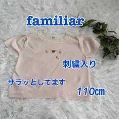【美品】familiar ファミリア 半袖ニット 110cm ピンク　涼しいのサムネイル