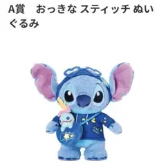 スティッチ ハッピーくじ A賞 おっきなスティッチぬいぐるみ - メルカリ