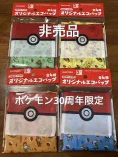 ポケモン　サントリー　ピカチュウ　イーブイ　オリジナルエコバッグ　30周年　全種