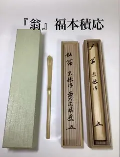掛軸 福本積應 大瑠璃の図 松泉多清響 竹林図 画賛 共箱 夏 茶掛 茶道具 掛軸 福本積應 大瑠璃の図 松泉多清響 竹林図 画賛 共箱 夏 茶掛