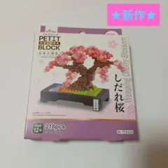 新品 プチブロック しだれ桜 日本の情景 ピンク ダイソー - メルカリ