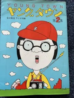 2025年最新】ヤングタウン 毎日放送の人気アイテム - メルカリ