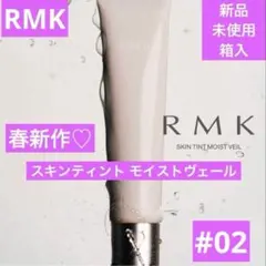 ◆新品◆　RMK　スキンティント モイストヴェール　02のサムネイル