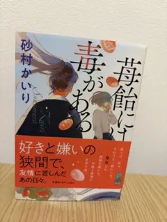 苺飴に毒がある 砂村かいり ポプラ文庫