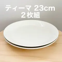 イッタラ ティーマ 23cmプレート 2枚セットのサムネイル