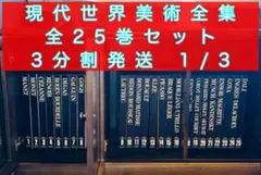 2026年最新】現代世界美術全集の人気アイテム - メルカリ
