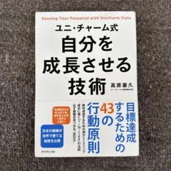 ユニ・チャーム式 自分を成長させる技術