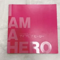 映画 アイアムアヒーロー 劇場パンフレット 大泉洋 有村架純 長澤まさみ