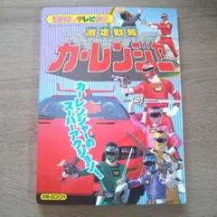 カーレンジャー カード 4枚セット ナガサキヤ 激走戦隊 カーレンジャー