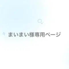 まいまい様専用ページ
