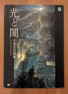 光と闇 小倉宏昌画集 ジブリ THE ART 徳間書店 - メルカリ