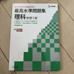 最高水準問題集 理科中学1年 トップクラスを目指す!