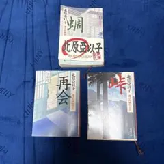 蜩 : 慶次郎縁側日記、峠、再会 3冊セット