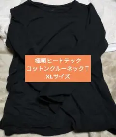 専用極暖ヒートテック コットンクルーネックT長袖 XLサイズブラックレディース